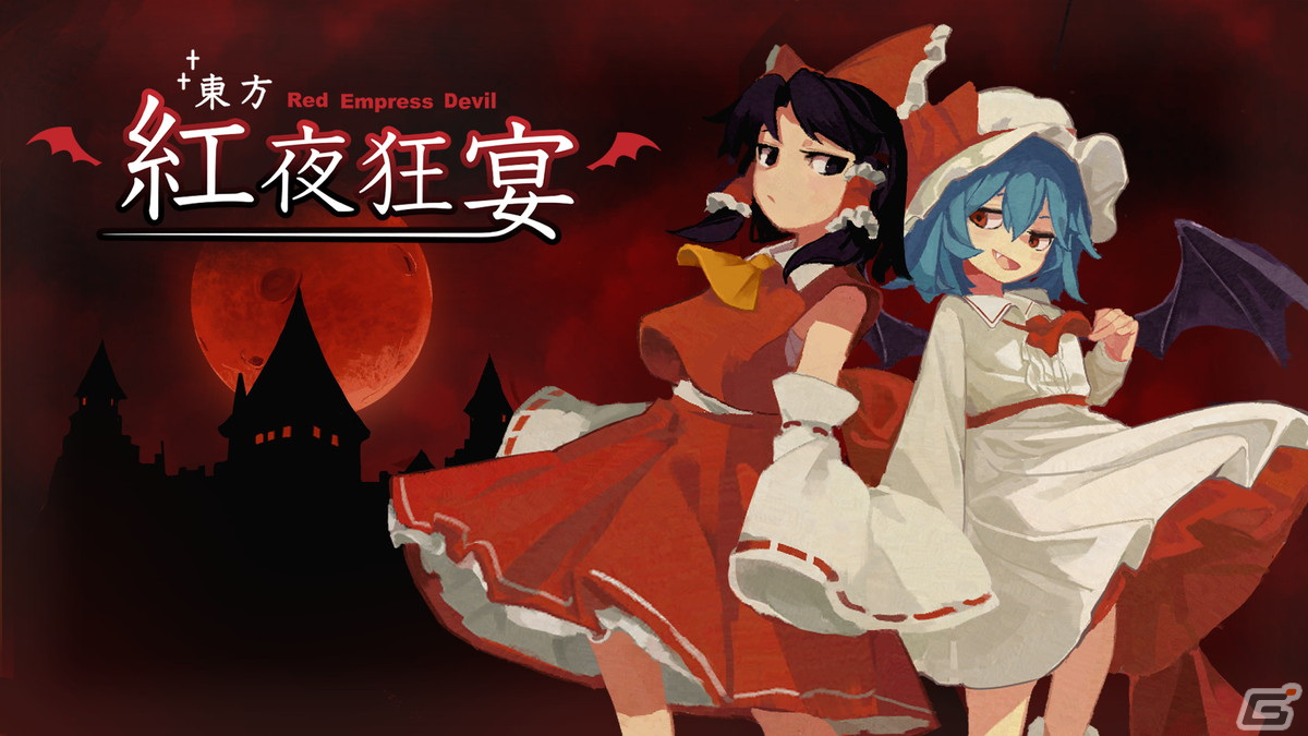紅夜様 Steam版「東方紅夜狂宴 ～Red Empress Devil.」が2023年に配信