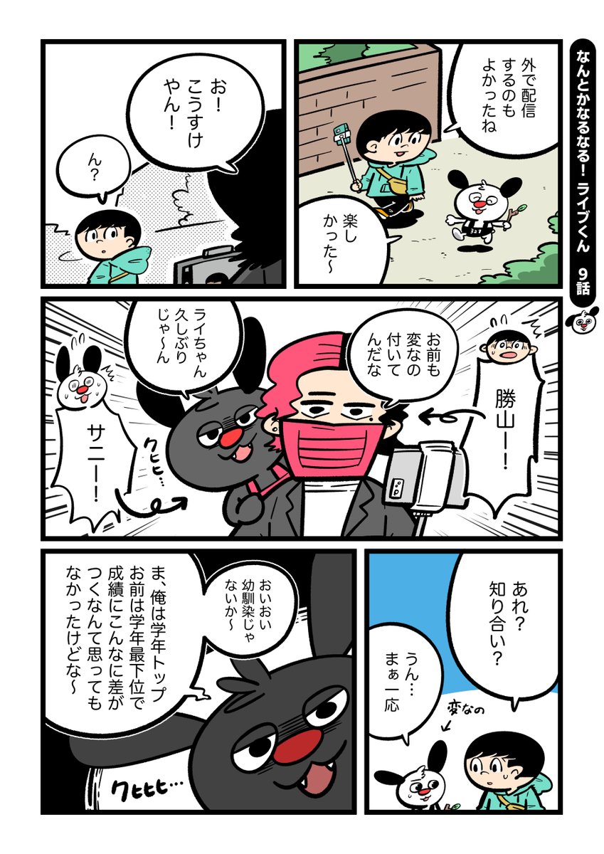 なんとかなるなる!ライブくん 9話🔴
苦手な同級生に遭遇しちゃって…

#ライブくん #なるライ 