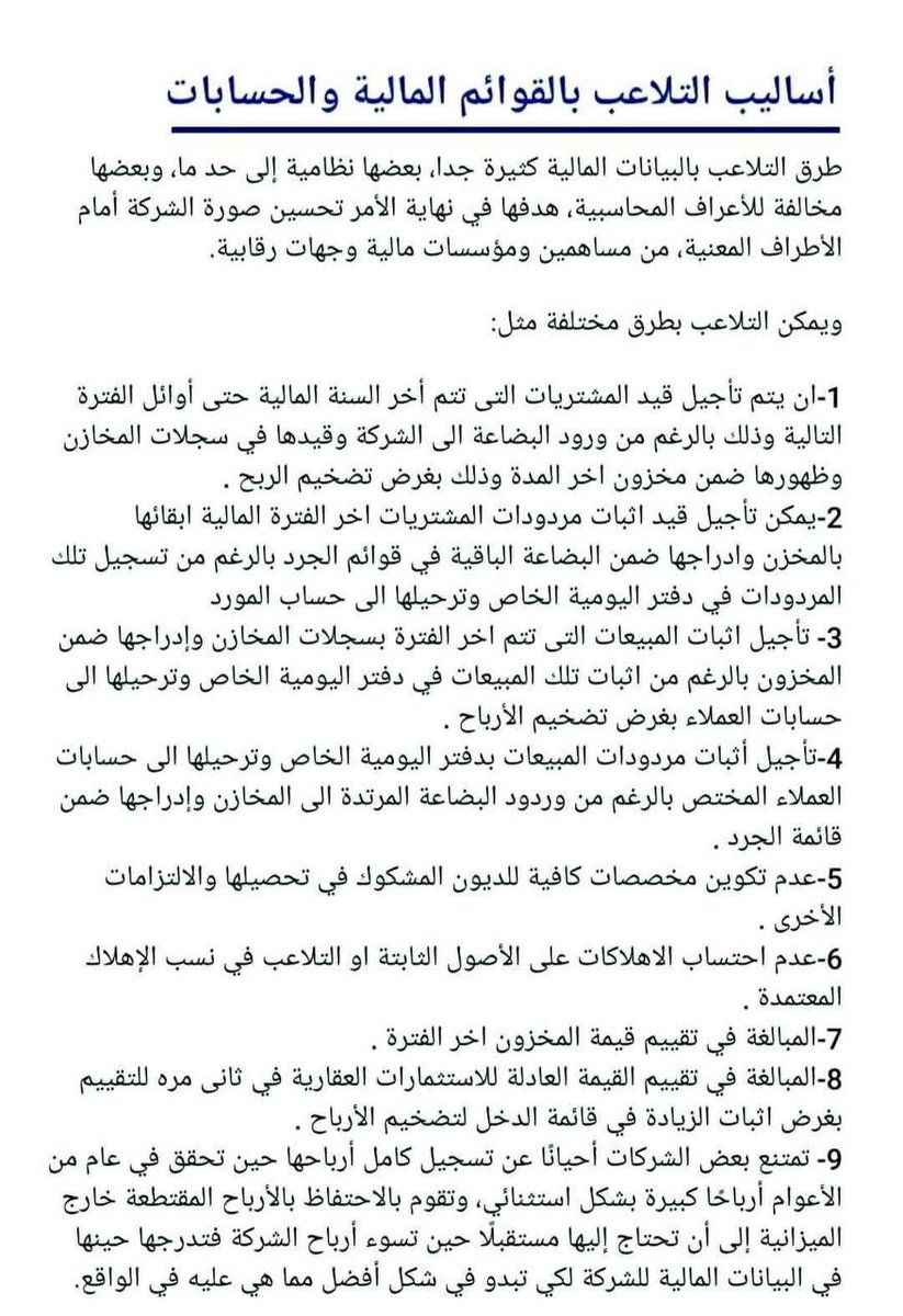 xx8645's tweet photo. من أساليب التلاعب في القوائم المالية والحسابات ⚠️‼️.. 
#محاسبة https://t.co/T9uLCnIxB0