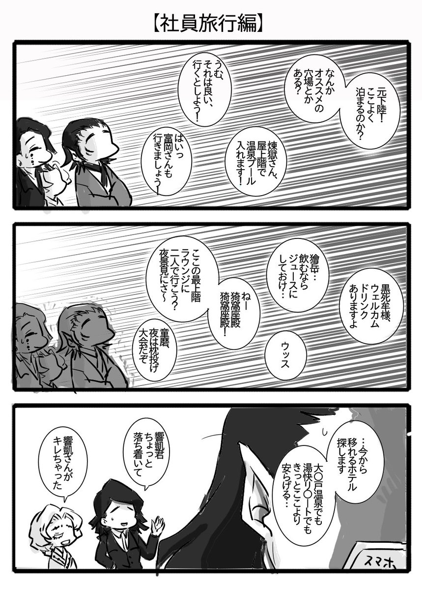 【社員旅行編:4】
「黒死牟様は、ソフトドリンクのことをジュースって言う」 
