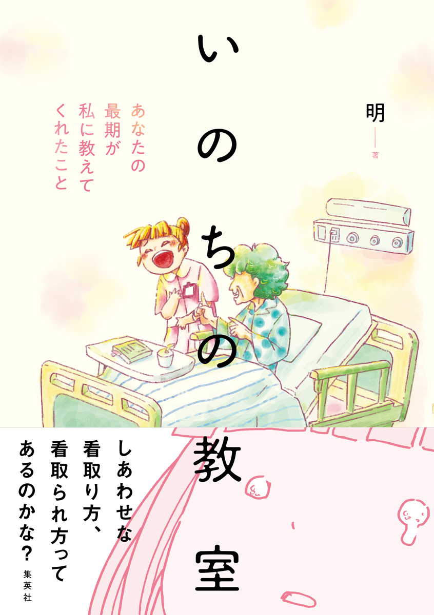 〔第13話〕祖父との別れのお話。たくさん看取りを経験してきた。だから頑張れると思った。でもできなかった。この後悔が、この『いのちの教室』を描くきっかけでした。https://t.co/OyHX5AswHa https://t.co/CmzKw4QeiZ