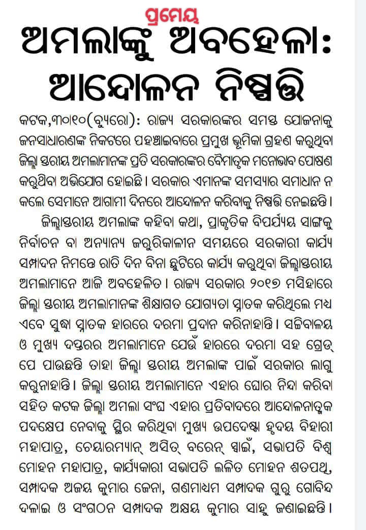 ରାଜ୍ୟ ସରକାର ୩୦,୦୦୦ ଅମଲା ଙ୍କୁ ଅଣଦେଖା କରନ୍ତୁ ନାହିଁ। ମାନ୍ୟବର ମୁଖ୍ୟମନ୍ତ୍ରୀ <a href="/CMO_Odisha/">CMO Odisha</a> <a href="/Naveen_Odisha/">Naveen Patnaik</a> ମହୋଦୟଙ୍କୁ ଅନୁରୋଧ ସମସ୍ତଙ୍କୁ ଯଥାଶୀଘ୍ର ଗ୍ରେଡ ପେ ପ୍ରଦାନ କରନ୍ତୁ। <a href="/SecyChief/">ChiefSecyOdisha</a> @gapg_dept <a href="/homeodisha/">Home Department, Govt. of Odisha</a> <a href="/MoSarkar5T/">MoSarkar 5T</a> <a href="/rdmodisha/">Revenue & DM Department, Government of Odisha</a> <a href="/NEWS7Odia/">Prameya News7</a> <a href="/sambad_odisha/">Sambad (ସମ୍ବାଦ)</a> <a href="/pranabpdas/">Pranab Prakash Das</a>