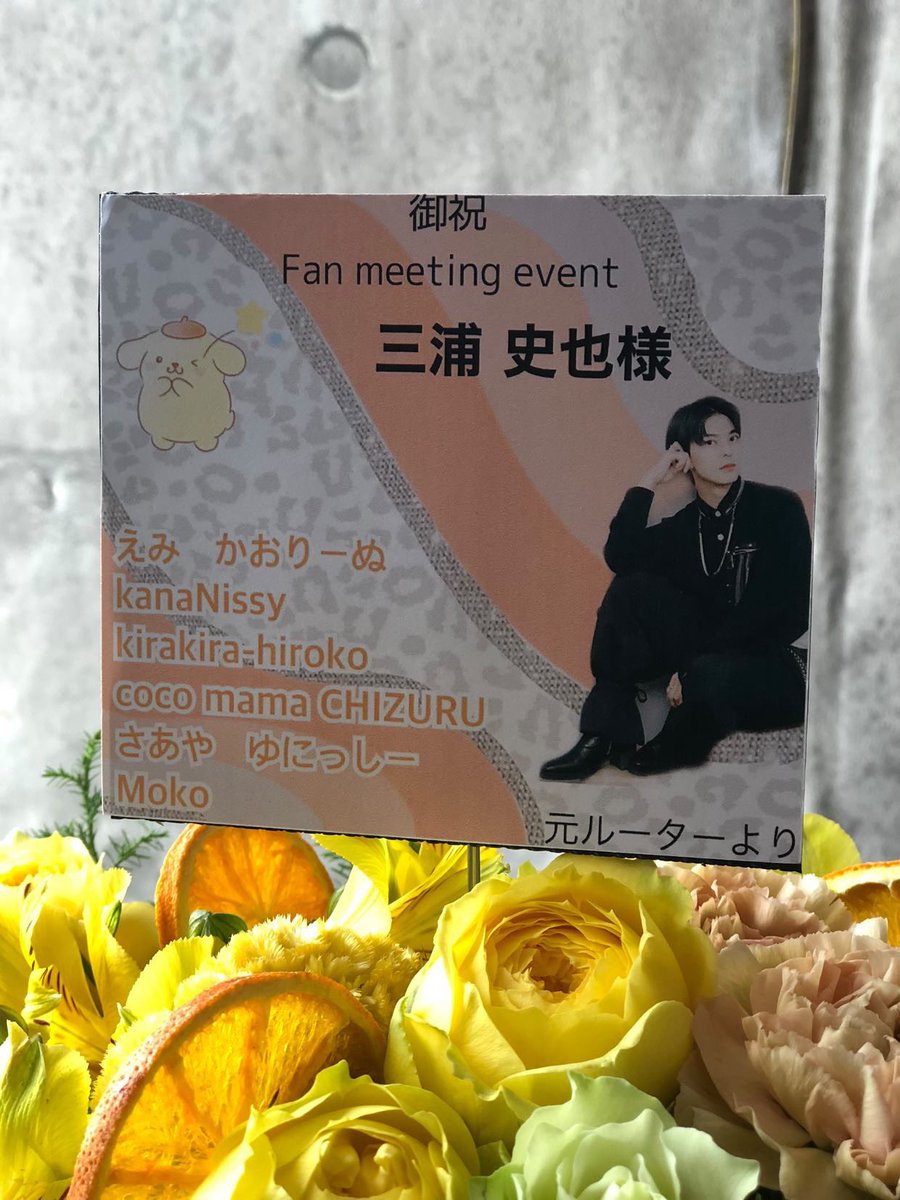 fmy_fandam's tweet photo. この度、史也くんのファンミ
祝い花ですが
実は…元ルーターからも贈らせていただきました🌻🫧

ご出資くださった皆様
誠にありがとうございました🙇🏼‍♀️
お陰様で素敵な祝い花を贈る事ができました☺︎

#三浦史也　#ふみふぁんみ2022 https://t.co/EKGgt2Trk5