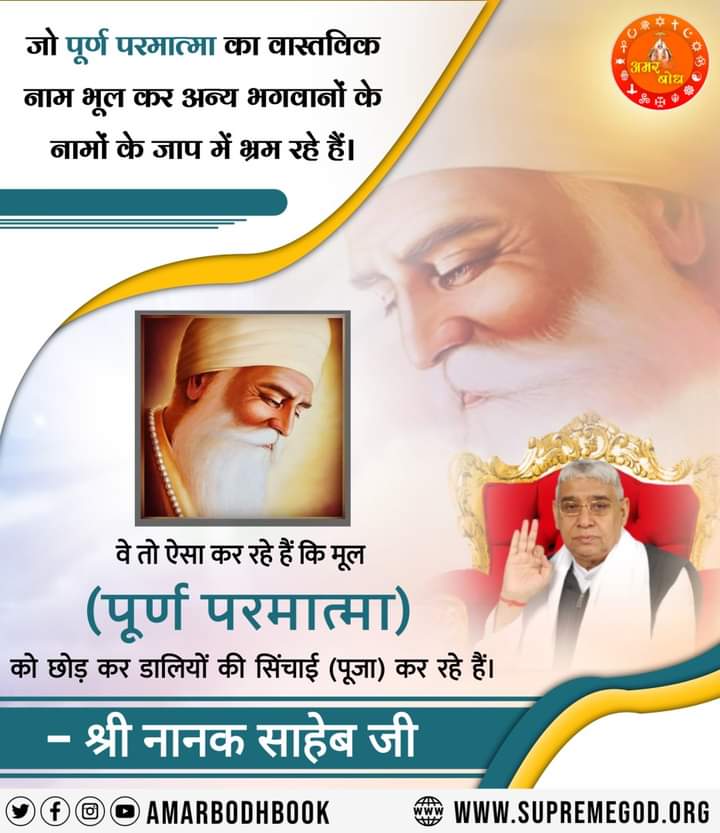 Rd01Rajendra's tweet photo. #MorbiBridgeCollapse
#GodNightSunday
जो पूर्ण परमात्मा का वास्तविक नाम भूल कर अन्य भगवानों के नामों के जाप में भ्रम रहे हैं।
वे तो ऐसा कर रहे हैं कि मूल
(पूर्ण परमात्मा)
को छोड़ कर डालियों की सिंचाई (पूजा) कर रहे हैं।
- श्री नानक साहेब जी https://t.co/XonMbrXUFX
