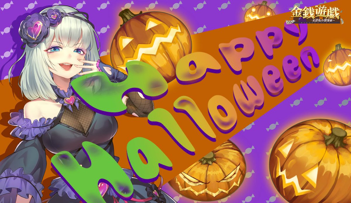 👻トリックオアトリート！
本日は10月31日、「#ハロウィン」です🎃

街中はハロウィン装飾が溢れていますね！

あっ、お菓子くれないとシェリーちゃんが悪戯しちゃうよ～🍭🍬🍫

そういえば社長の皆様はハロウィンのため何か買いましたか？

▼ゲームDLはこちら 
bitly.ws/jTSn 
#金銭遊戯