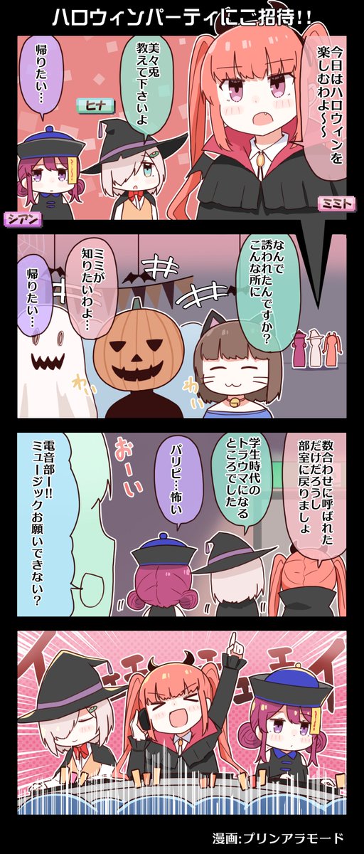 #電音部 4コマ漫画📚

#ゆるおんぶ #ハロウィーン 特別編🎃

ハロウィーンパーティにご招待!!━━━

漫画:プリンアラモード(@Purin_a_La_Mode)

▼#グルミク電音部コラボ ✨
https://t.co/3M8TYGWGME

▼2nd LIVE Blu-ray🎧
https://t.co/dUwnXakPIa

▼#電音部ノベル 📗
https://t.co/E6GB6XF0wP 