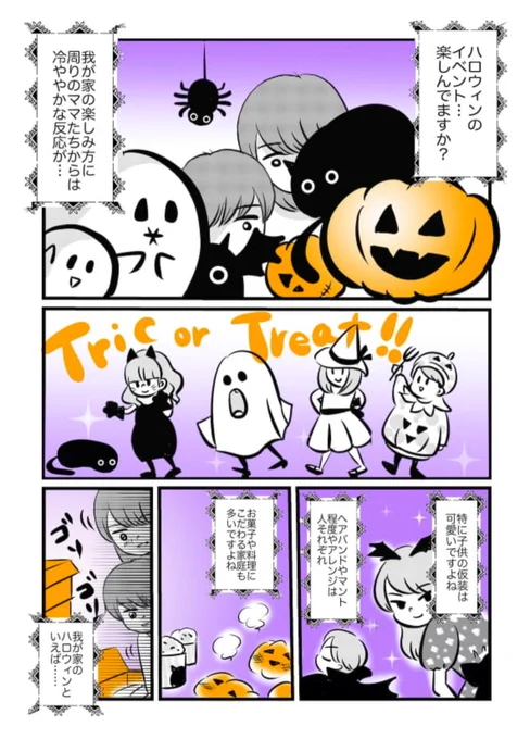 ハロウィンの楽しみ方は人それぞれ。見る専、食べ専、仮装専…etc。。おうちで思いっきり仮装を楽しむのも面白そうだな〜と思って描いた漫画ですとある一家のハロウィン。ママスタさんでの記事より。#ハロウィーン #ハッピーハロウィン2022  