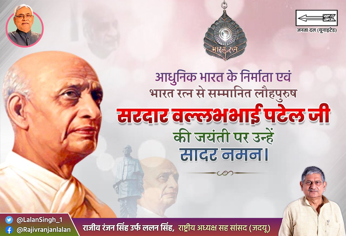LalanSingh_1's tweet image. आधुनिक भारत के निर्माता एवं भारत रत्न से सम्मानित लौहपुरुष सरदार वल्लभभाई पटेल जी की जयंती पर उन्हें सादर नमन ।

#राष्ट्रीय_एकता_दिवस