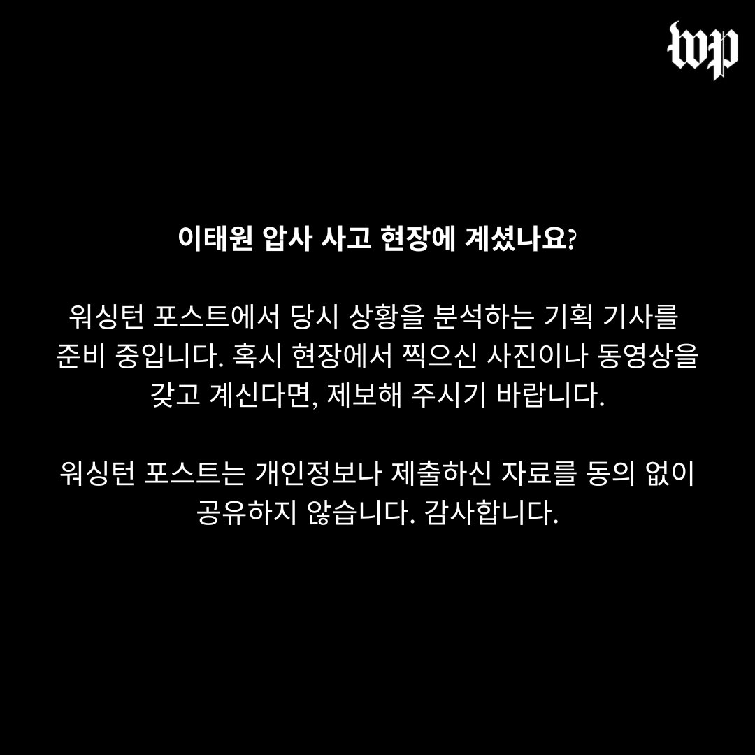 gracesoyeonmoon's tweet photo. If you were in #Itaewon the night of the crowd crush or know anyone who was: The Washington Post is seeking any photos/videos taken before, during or after the incident. 

#이태원 압사 사고 현장에 계셨던 분들께서 찍으신 사진이나 동영상 갖고 계신다면, 제보 부탁드립니다, 감사합니다 https://t.co/1DfRNCURoP