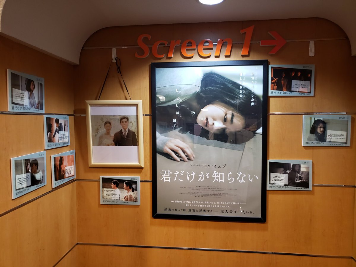 1107Hoshipy's tweet photo. 気になっていた 映画 観に行ってきました。
#結末を知った時真実は逆転する 目頭がしらがあつくなりました。
#ソ・イェジ さんサイコやイブのイメージ脱会。いい映画でした。満足
#君だけが知らない #シネマート新宿 https://t.co/7gQU5ZKBFO