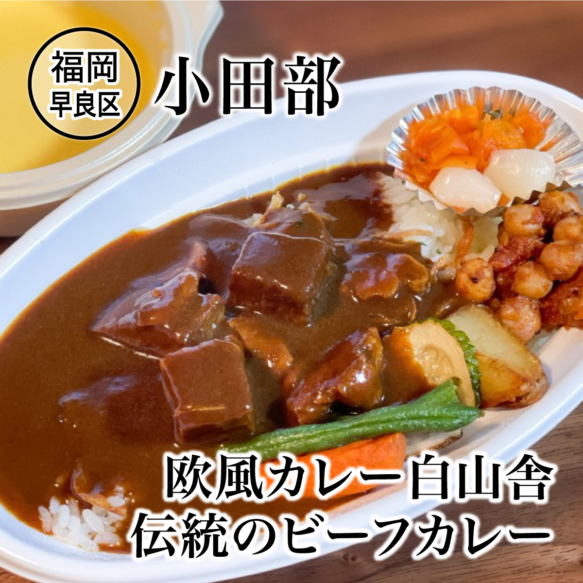 CocoNocoRe1's tweet photo. まるでデミグラスソース？！
昭和33年創業、不動の人気No.1カレー！

詳しくはコチラ↓
https://t.co/3yPTJCBXbi

#ビーフカレー #欧風咖喱白山舎 #デリバリー #福岡デリバリーグルメ  #早良区 #小田部多グルメ #小田部 #fukuokafood #福岡 
#福岡グルメ #ココノコレ #食べ歩き #coconocore https://t.co/2hjoxWLncj
