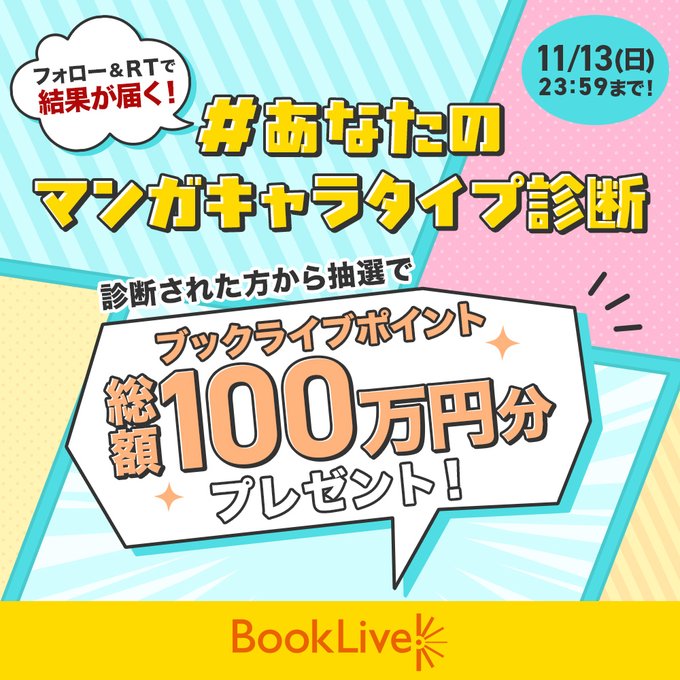 Twitterフォロー Rtで総額100万円分当たる あなたのマンガキャラタイプ診断 キャンペーン 特集 漫画 無料試し読みなら 電子書籍ストア ブックライブ