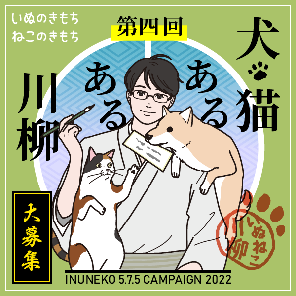 \第4回 #犬猫あるある川柳 を開催!/
本日より応募𝐒𝐭𝐚𝐫𝐭📢
おかげさまで #犬猫あるある川柳 は、第4回を迎えました🎉
思わず「あるある!」と頷いてしまう犬猫の日常を𝟓𝟕𝟓にしたため是非投稿してください!
皆様のご応募お待ちしております♪
🐶詳しくはコチラ🐱
https://t.co/VtBeFNNV7B