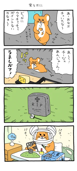 4コマ漫画スキネズミ「安らかに」https://t.co/HV2uBWelCp

#スキネズミ #キューライス #単行本スキネズミ2発売中 