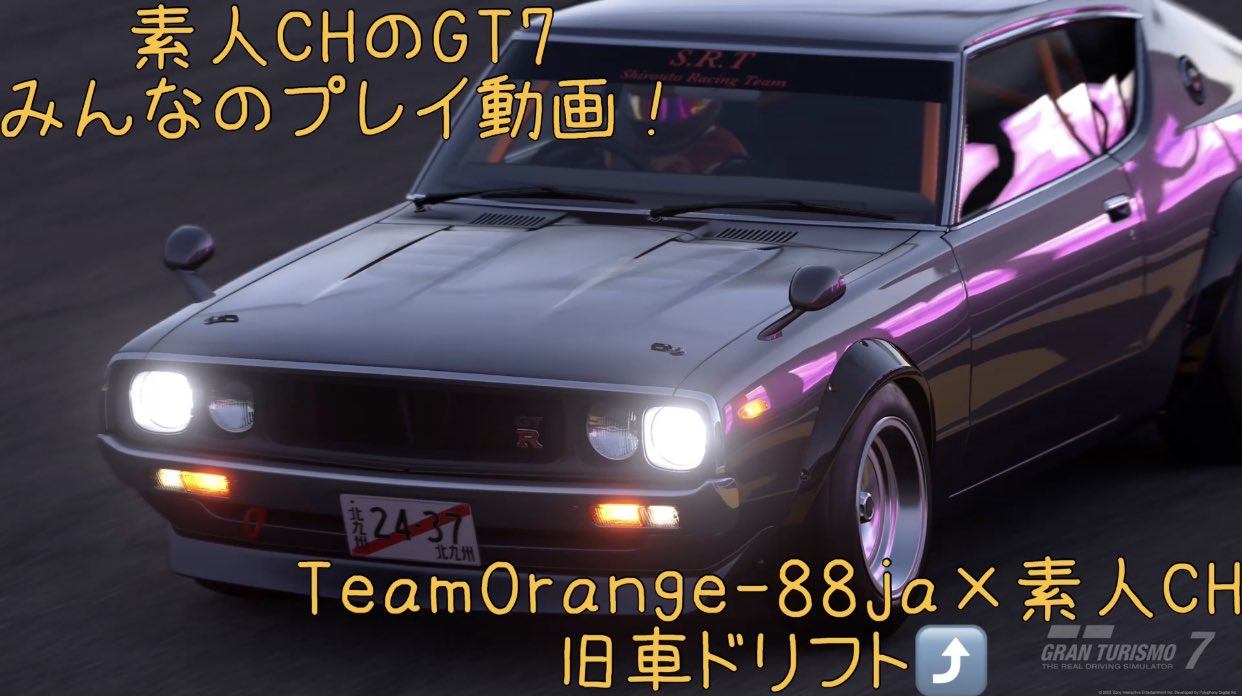 素人ch Auf Twitter 素人ch Teamorange jaドリフト走行 グランツーリスモ7 Gt7 3 T Co Q1m8jfdaii Youtube こんにちは 今日もあと半分 頑張りましょう 今回の動画はgt7team Orange jaさんと旧車でドリフトしてます ダメダメなドリフトですが 是非