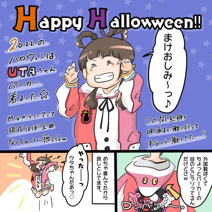 ハッピーハロウィンでーす!(^o^)

ウタちゃんになりたい4歳児娘。

今年はパーカー用意するだけで楽なハロウィンでしたー笑

#育児絵日記 
