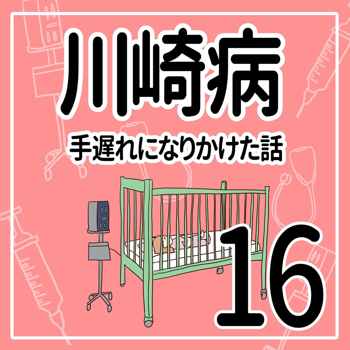 川崎病 手遅れになりかけた話【16】
(1/2)

#育児漫画 #川崎病 
