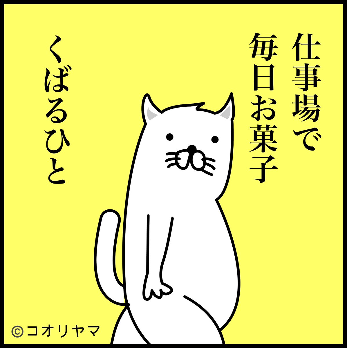 タバコ休憩がトレンド入りしてますが、わたしの事務所ではお菓子が配給されお菓子休憩へ自動的に突入します。 