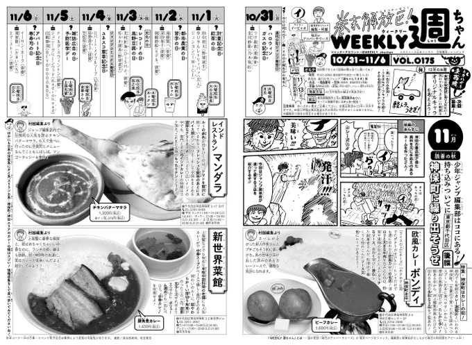 WJ48◆
本日発売🟥
今週の週ちゃんは?

*持ち込みついでに
 東京都千代田区 神保町に繰り出そうぜ・後編
 特集・神保町はカレーの街!

先週の古書店街特集に続き、今回もジャンプ編集部のある神保町特集📕
名物グルメの大本命…カレーです🍛
数ある名店から、J編集者も愛する3軒のお店をご紹介🥄 