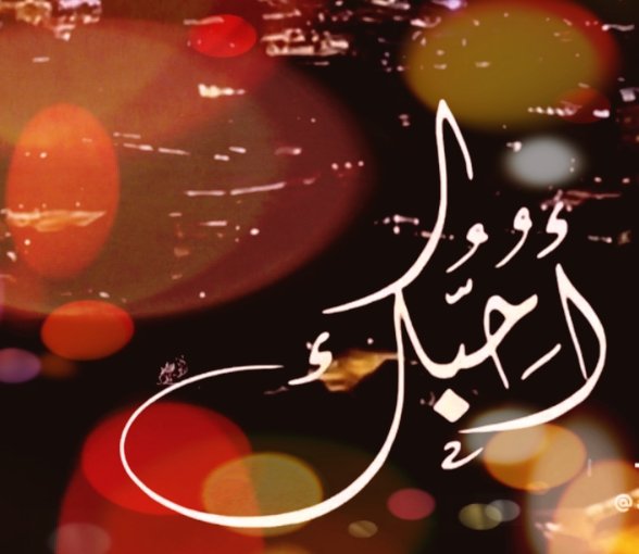 abdullahbs280's tweet photo. قربك نعيم وشوفتك تسعد الروح ...
والوقت لو يمضي بدونك خسارة ...
انت الهوى والحب والشعر والبوح ...
وانت أعذب الأبيات وأجمل عبارة ...❤ https://t.co/xqTpIYcPXo