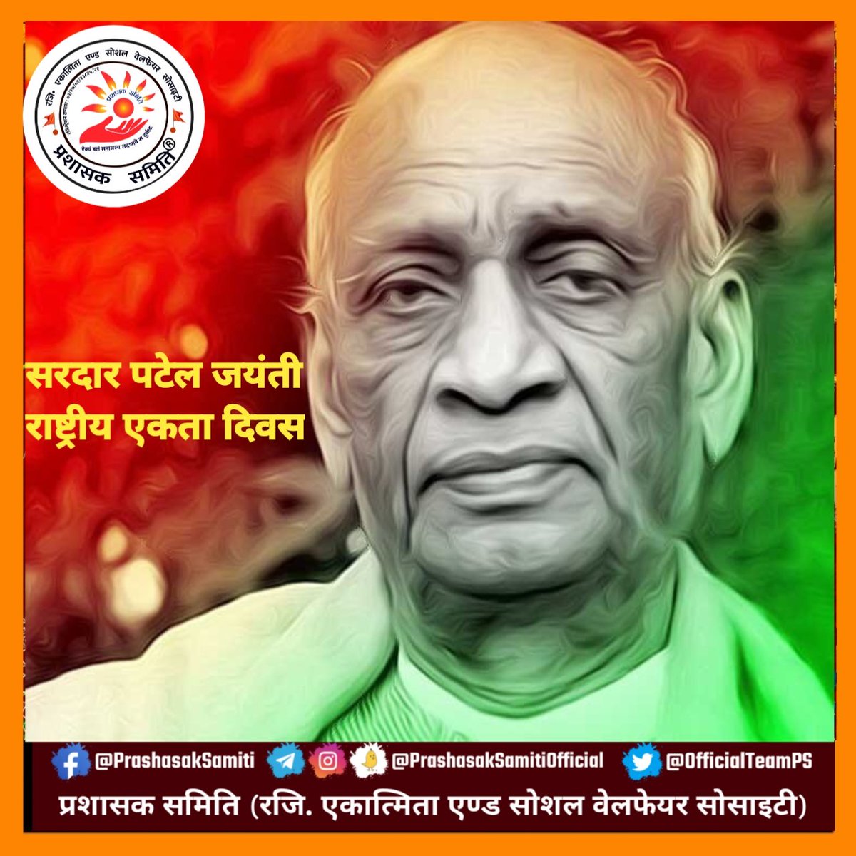 OfficialTeamPs's tweet photo. खंड खंड में बंटी रियासतों को एक सूत्र ने पिरोने वाले, भारत की एकता और अखंडता के प्रतीक, आधुनिक भारत के निर्माता, महान स्वतंत्रता सेनानी "भारत रत्न" लौह पुरुष #SardarVallabhbhaiPatel  जयंती  पर कोटि कोटि नमन।।।🙏🙏

#राष्ट्रीय_एकता_दिवस की शुभकामनाएं
 
#सरदार_वल्लभभाई_पटेल https://t.co/5ULpbRSyzT