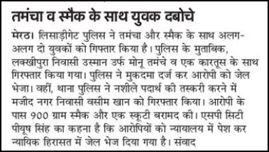 थाना लिसाडी गेट #Meerutpolice द्वारा तमन्चा व स्मैक के साथ युवक दबोचे । #UPPolice