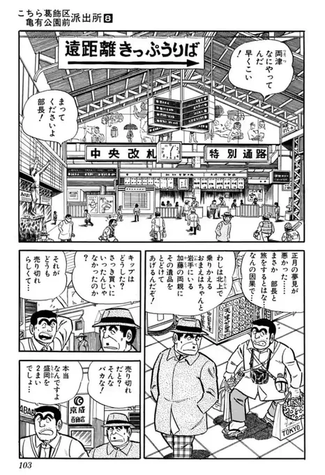 こち亀の古い話読んでる(第69話)けど、東北新幹線がない時代の上野駅が今とは違いすぎてて、もはや歴史的資料と化してる。 