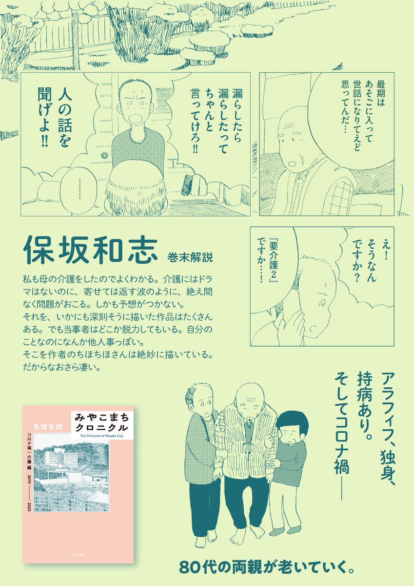 \🙋‍♀️新刊のお知らせ🙋‍♂️/

岩手県宮古市在住・ちほちほ『みやこまちクロニクル』11/25に2冊刊行㊗️

❄️震災・日常編
3.11の記録とその後の日々

🌸コロナ禍・介護編
80代の両親とのくらし

保坂和志さんの解説全文を近日中に公開します☺️
特典情報も追ってお報せします🎁

https://t.co/PlMGA8GjEe 