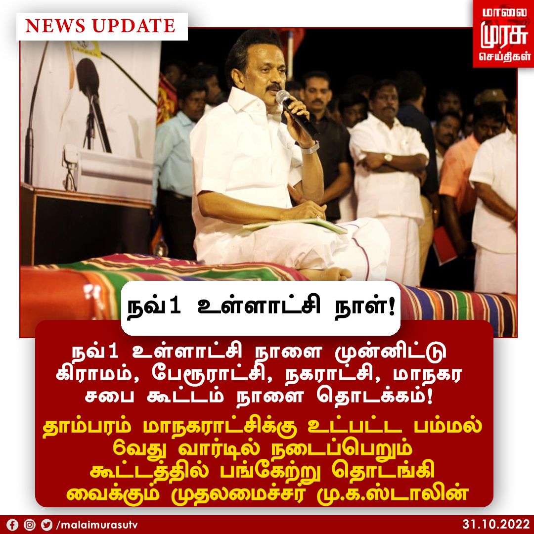 MalaimurasuTv's tweet photo. #NEWSUPDATE || நவ்1 உள்ளாட்சி நாள்..!
@mkstalin @CMOTamilnadu @arivalayam
#mkstalin #gramashaba #meeting #LocalGovtDay #Malaimurasu https://t.co/lpJrD4ipTj