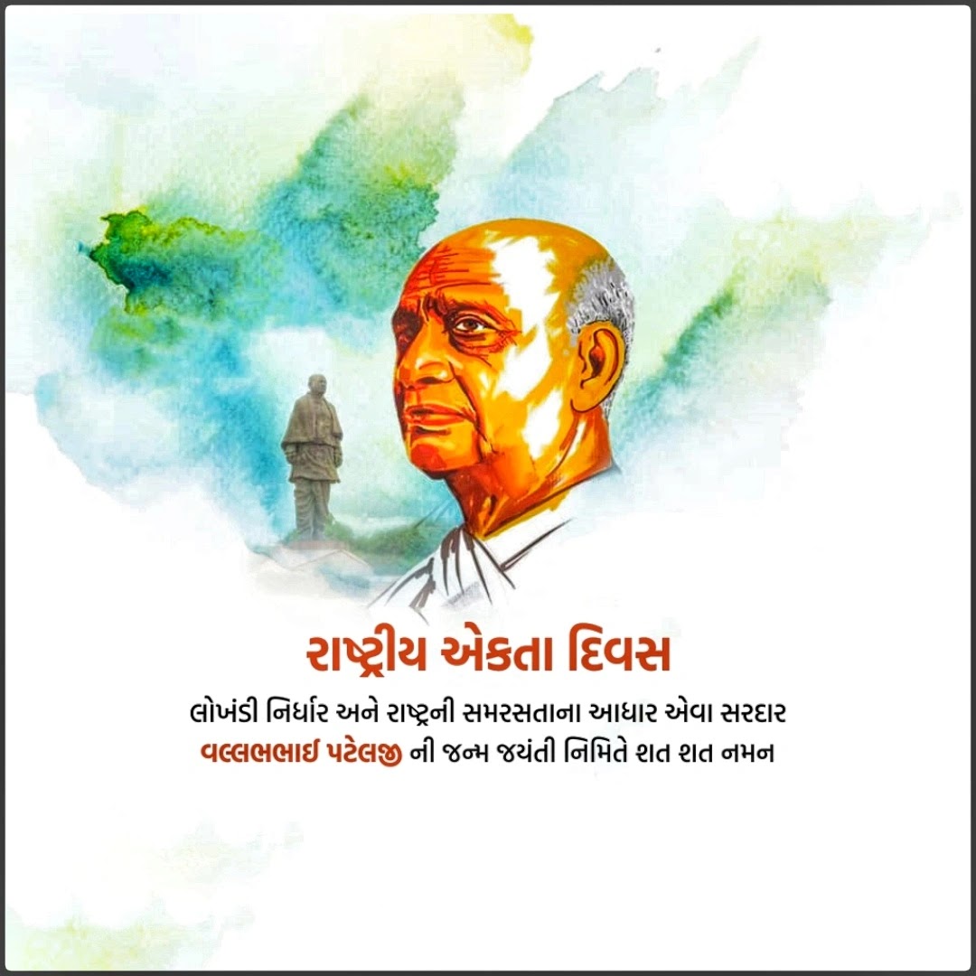 અખંડ ભારતના શિલ્પી, લોહપુરૂષ, દેશના પ્રથમ ગૃહમંત્રીશ્રી સરદાર વલ્લભભાઈ પટેલને તેમની જન્મજયંતી પર સાદર નમન કરું છું🙏

આ ધરતી ઉપર જો કોઈને છાતી કાઢીને ચાલવાનો અધિકાર હોય તો ધરતીમાંથી ધનધાન્ય પેદા કરતા ખેડૂતને જ છે.   -સરદાર વલ્લભભાઈ પટેલ

🤝રાષ્ટ્રીય એકતા દિવસ🤝