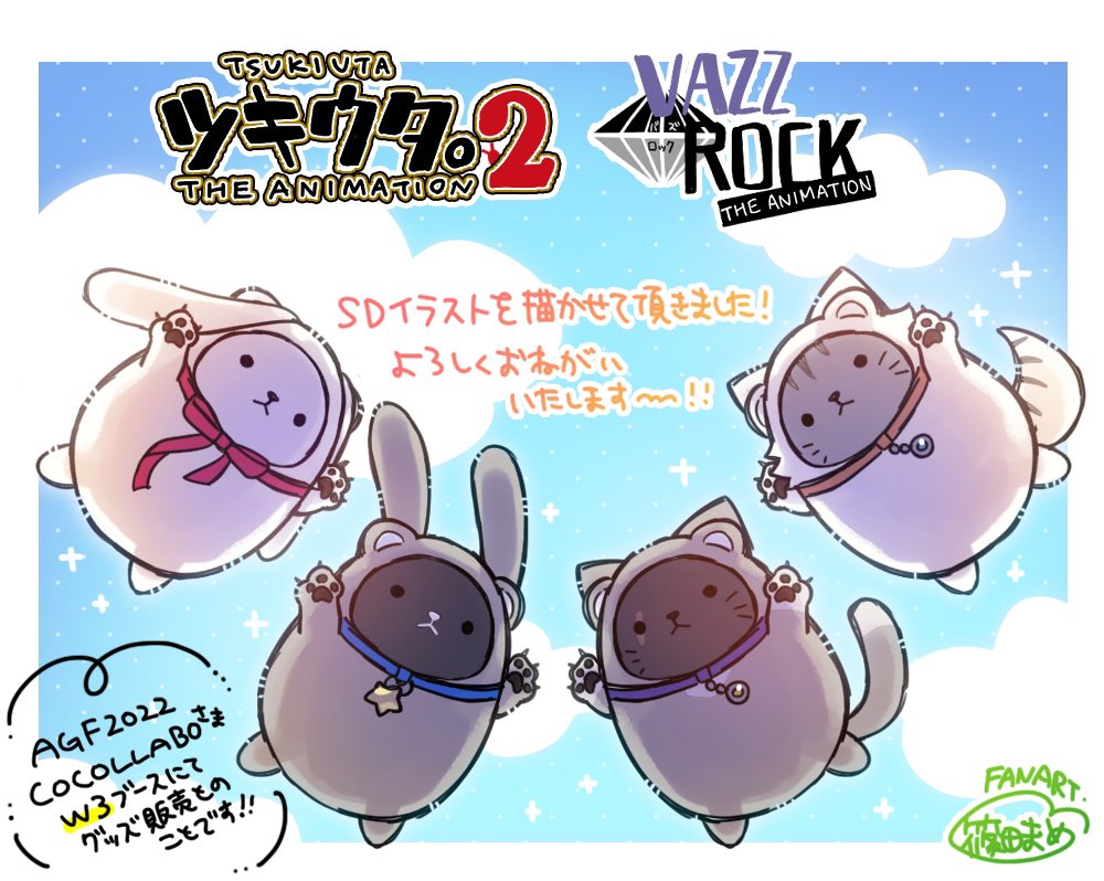 【宣伝】
COCOLLABO様から【ツキウタ。 THE ANIMATION 2】【VAZZROCK THE ANIMATION】の SDイラストを描かせて頂きました🐰🐱
AGF2022にてグッズ発売とのことです!お見かけの際には是非よろしくおねがいします🐻💓
#AGF_2022 #ツキウタ #ツキアニ #バズロ #バズアニ #ココラボ https://t.co/kIrRKDXPSe 