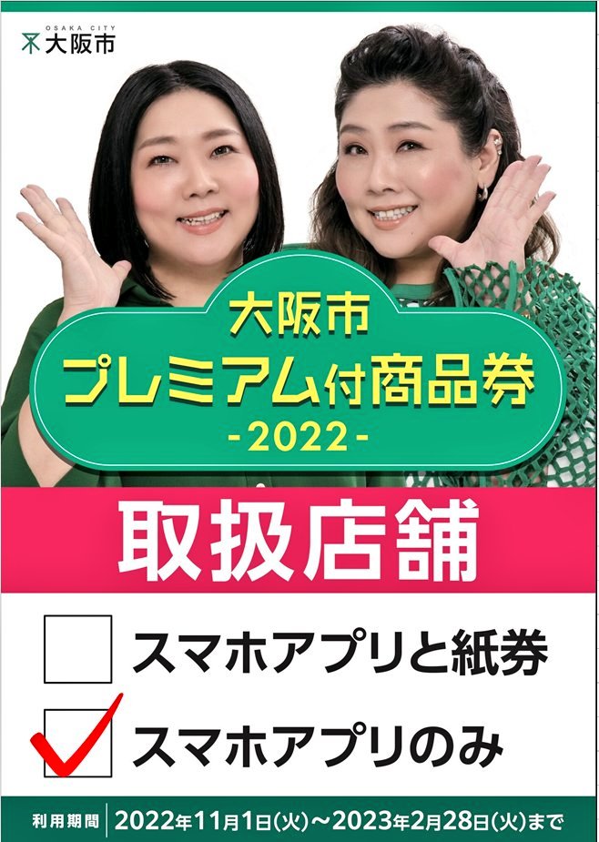 🔥🔥大阪市プレミアム付商品券2022🔥🔥