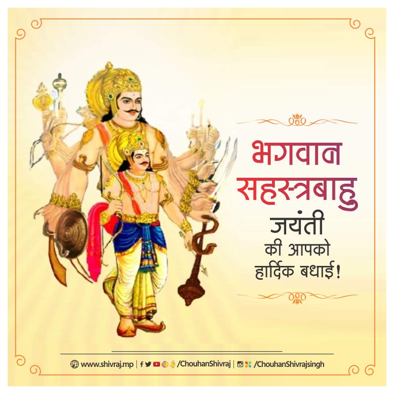 ॐ ह्रीं कार्तविर्यार्जुनो नाम राजा बाहु सहस्त्रवान।
यस्य स्मरेण मात्रेण ह्रतं नष्‍टं च लभ्यते।।

आपको भगवान सहस्रबाहु जी की जयंती पर शुभकामनाएं!
भगवान सहस्त्रबाहु जी की आप पर कृपा बनी रहे,आपके जीवन में शुभत्व, मंगल व आनंद का दिव्य सूर्य अनंतकाल तक देदीप्यमान रहे,यही प्रार्थना है।