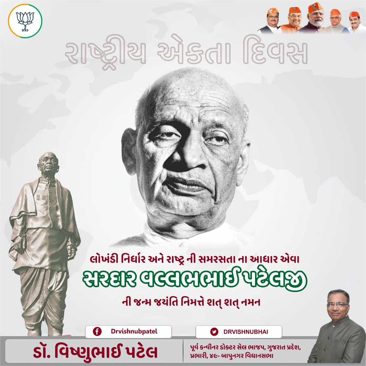 DRVISHNUBHAI's tweet photo. રાષ્ટ્રીય એકતા દિવસ

અખંડ ભારત ના શિલ્પી, લોખંડી પુરુષ સરદાર વલ્લભભાઈ પટેલ ની જન્મ જયંતિ નિમિત્તે કોટી કોટી વંદન 🙏💐 https://t.co/ypub0rNmcI