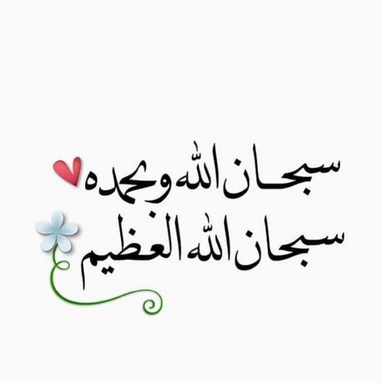 ،،

.
      ثقل ميزانك بالتسبيح،،،،،،،

سبحان الله وبحمده سبحان الله العظيم
سبحان الله وبحمده سبحان الله العظيم
سبحان الله وبحمده سبحان الله العظيم
سبحان الله وبحمده سبحان الله العظيم
سبحان الله وبحمده سبحان الله العظيم
سبحان الله وبحمده سبحان الله العظيم
.
💎