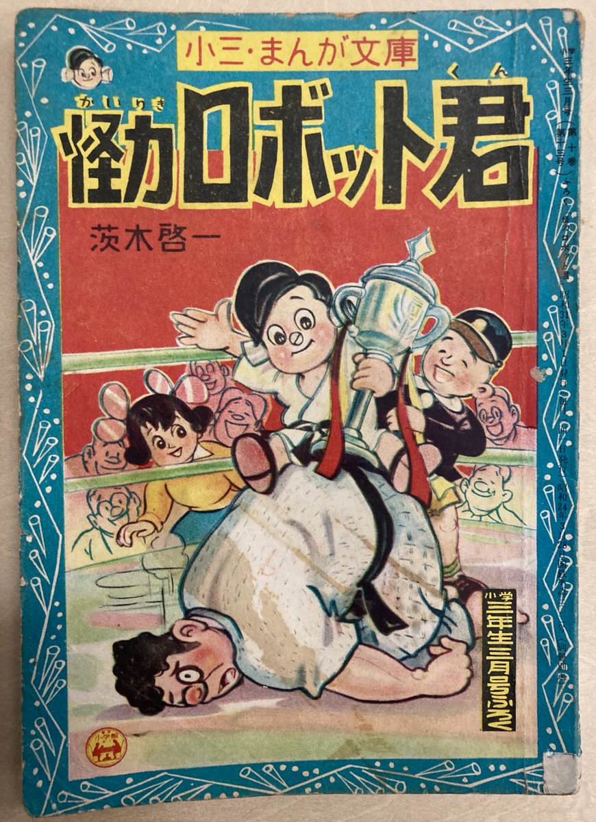 >○ちがい繋がりで。昨日買ったふろく漫画。『怪力ロボット君』昭和31年。作者はSF描く人じゃないのかロボットと言っても無闇に力が強いだけの少年。首がとれたりもしないし研究室も工作機械とかそれっぽいメカも出てこない。正直ゆるゆるなんだけど見返しの登場人物紹介がすごくいい。 