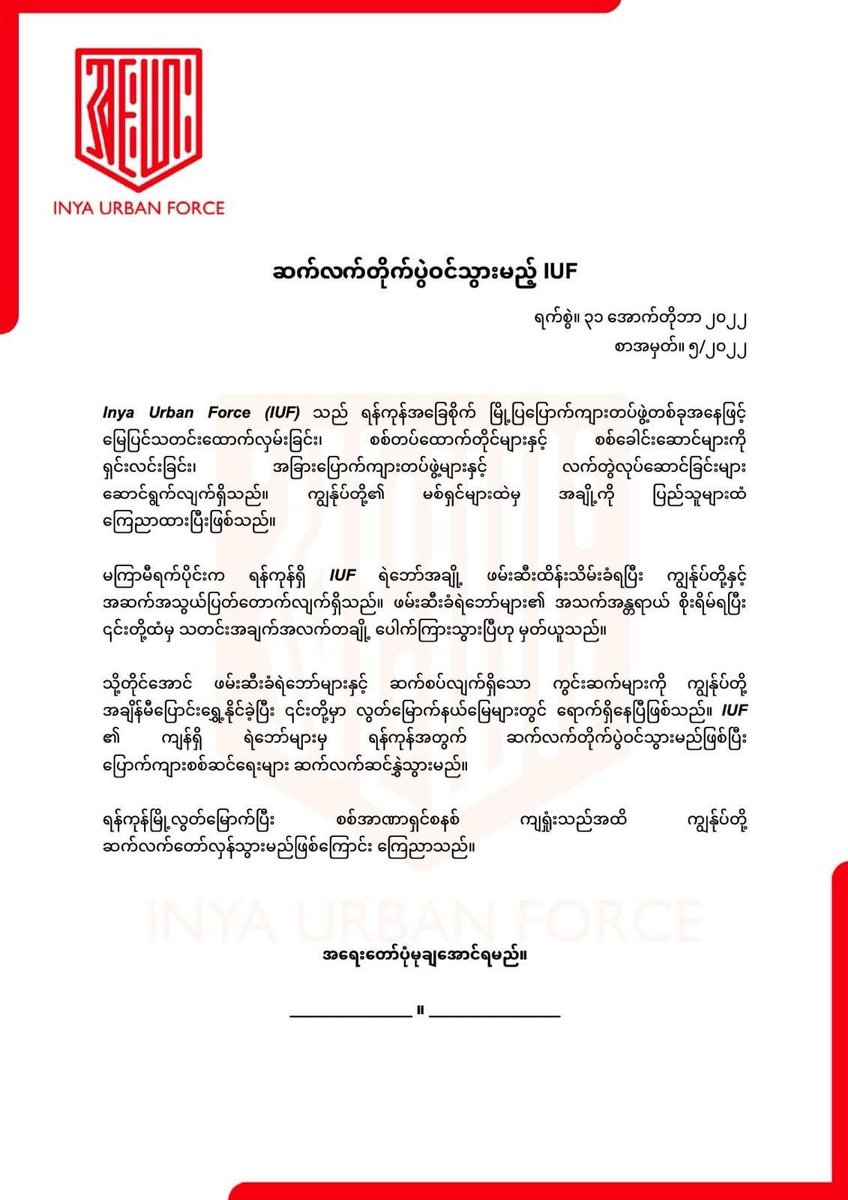 Inya Urban Force အဖွဲ့ဝင်တချို့ အဖမ်းခံရသော်လည်း ဆက်လက်တိုက်ပွဲဝင်မည်ဖြစ်ပြီး စစ်ခေါင်း ဆောင် နှင့်စစ်ဒေါက်တိုင်များကို ဆက်လက် ရှင်းလင်းမည်ဟုကြေညာ
read more-> t.me/khitthitnews/6…
