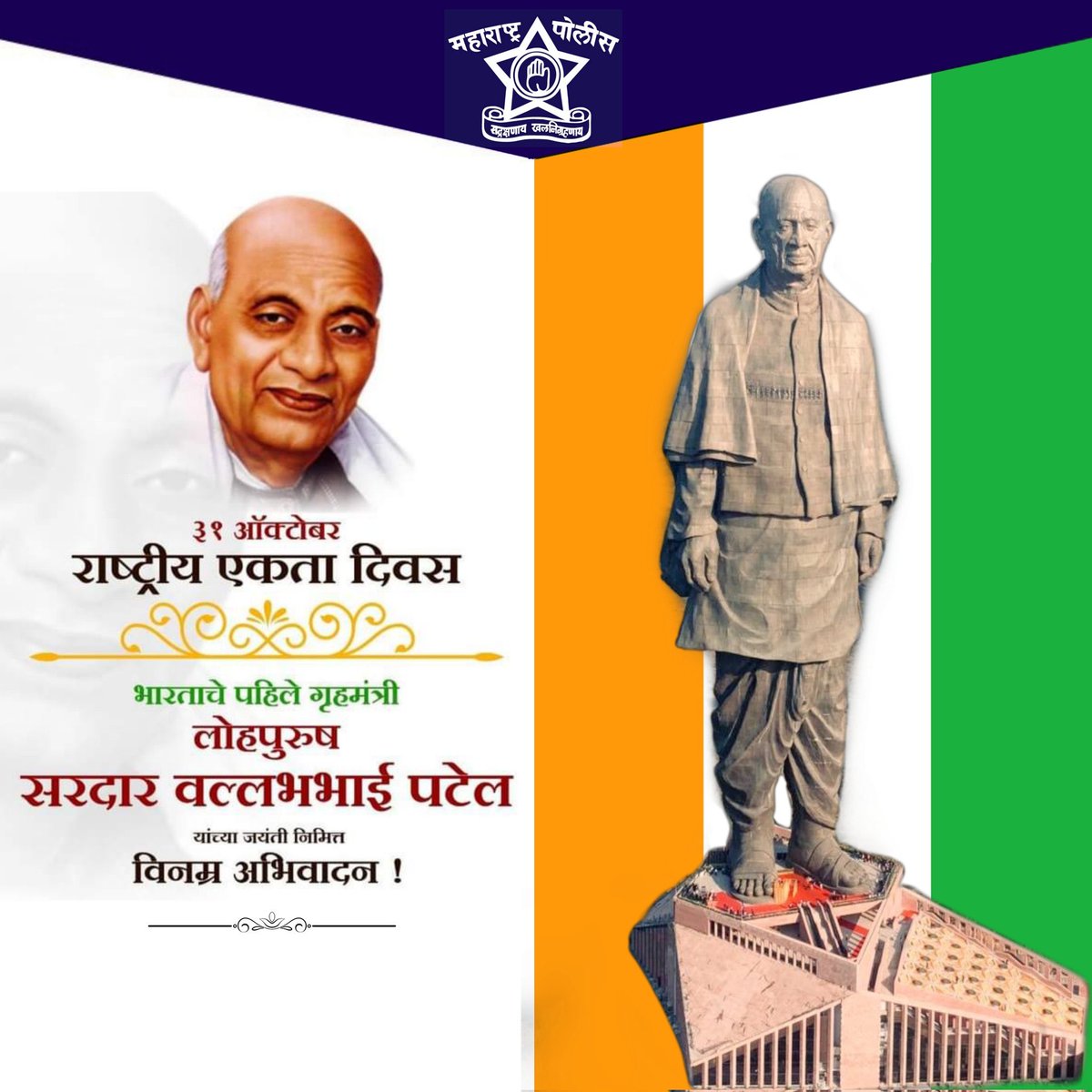 लोहपुरुष सरदार वल्लभभाई पटेल यांच्या जयंती निमित्त विनम्र अभिवादन..!

#राष्ट्रीय_एकता_दिवस