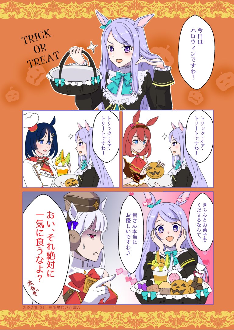 『マックイーンとハロウィン🎃』

原案:BONTAさん(@Bonta0607)
作画:三毛猫

#ウマ娘 #ハロウィン #メジロマックイーン 