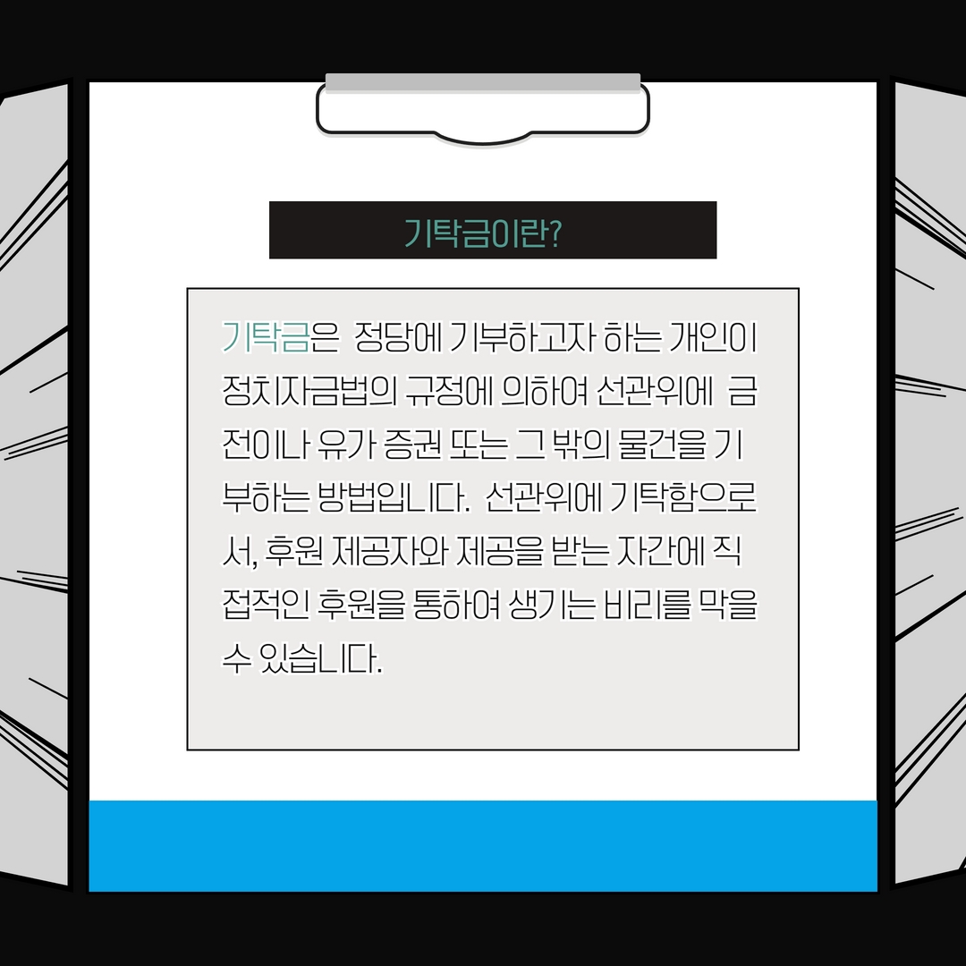 정치후원금이 뭐지?
후원금과 기탁금의 차이는 뭐지?
당신이 궁금해하는 정치후원금!! 지금 바로 알아보아요!! (1편)
