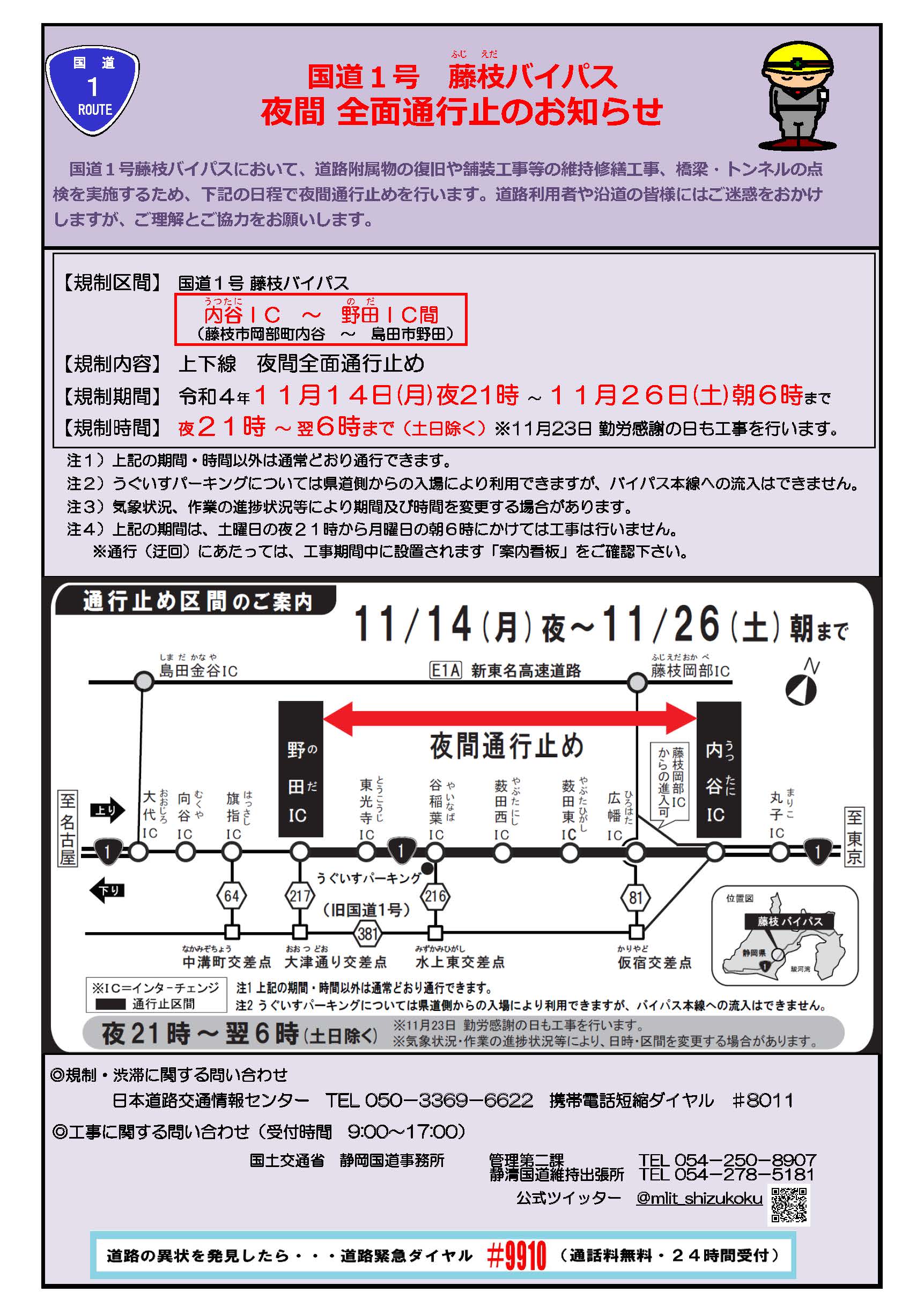 国土交通省 静岡国道事務所 工事予告 11月14日 月 21 00から11月26日 土 朝6時まで 国道1号藤枝bp 内谷ic 野田ic間にて 夜間集中工事 による 全面通行止め を行います ご理解ご協力をお願いします 道路情報 藤枝バイパス T Co