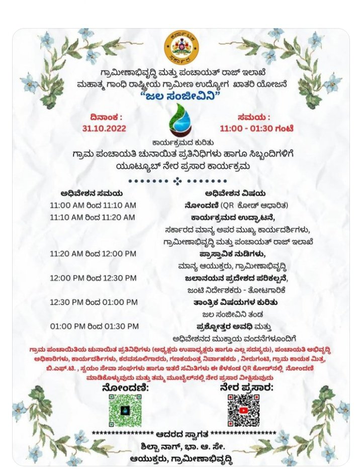 SRINIVASPUR2's tweet photo. 'ಜಲ ಸಂಜೀವಿನಿ',

ಗ್ರಾಮ ಪಂಚಾಯತಿ ಚುನಾಯಿತ ಪ್ರತಿನಿಧಿಗಳು ಮತ್ತು ಸಿಬ್ಬಂದಿಗಳಿಗೆ ಯೂಟ್ಯೂಬ್ ನೇರ ಪ್ರಸಾರ ಕಾರ್ಯಕ್ರಮ

ನೇರ ಪ್ರಸಾರ ವೀಕ್ಷಿಸಲು ಈ ಲಿಂಕ್ ಕ್ಲಿಕ್ ಮಾಡಿ ಅಥವಾ QR ಕೋಡ್ ಸ್ಕ್ಯಾನ್ ಮಾಡಿ 
 https://t.co/358oCM7ThW https://t.co/mMyYzLOkPu https://t.co/8GbZPNhNQ4