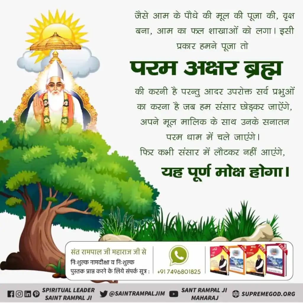 #GodMorningMondey सभी भगवानों से ऊपर असंख्य भुजा का परमात्मा सतपुरुष है। जो सत्यलोक में रहता है तथा उसके अन्तर्गत सर्वलोक तथा अन्य सर्व ब्रह्मण्ड आते हैं और वहाँ पर सतभक्ति व सत्यनाम-सारनाम के जाप द्वारा ही जाया जाएगा जो पूरे गुरु से प्राप्त होता है। -संत रामपाल जी महाराज ।