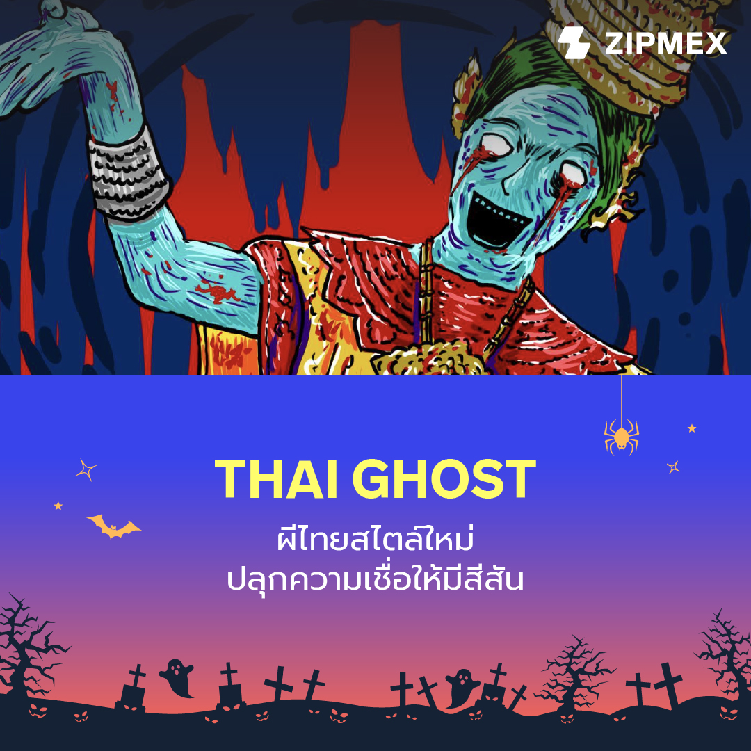 ZipmexTH's tweet photo. 👻 กุ๊ก กุ๊ก กู๋ ฮาโลวีนนี้ #ZipStyle ขอแนะนำโปรเจกต์ NFT ผีไทยสไตล์ใหม่ ที่ได้อินสไปเรชันมาจาก #การ์ตูนผีเล่มละบาท ฝีมือครีเอเตอร์ชาวไทย ’เติ้ล ฐิติพัทธ์’ ปลุกความหลอนสู่สายตาชาวโลก สร้างปรากฏการณ์ SOLD OUT ภายใน 5 นาที!
#ZipmexThailand https://t.co/H2NgMEqfc5