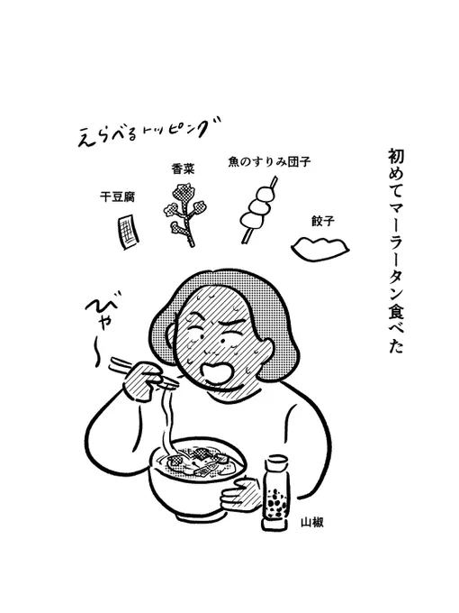 御徒町でマーラータン食べたんだけど疲れ果ててたのに目が覚め汗がふきで脳が冴えたのでまた食べたいな〜!調子に乗って2辛にしたら後半無言になった。 
