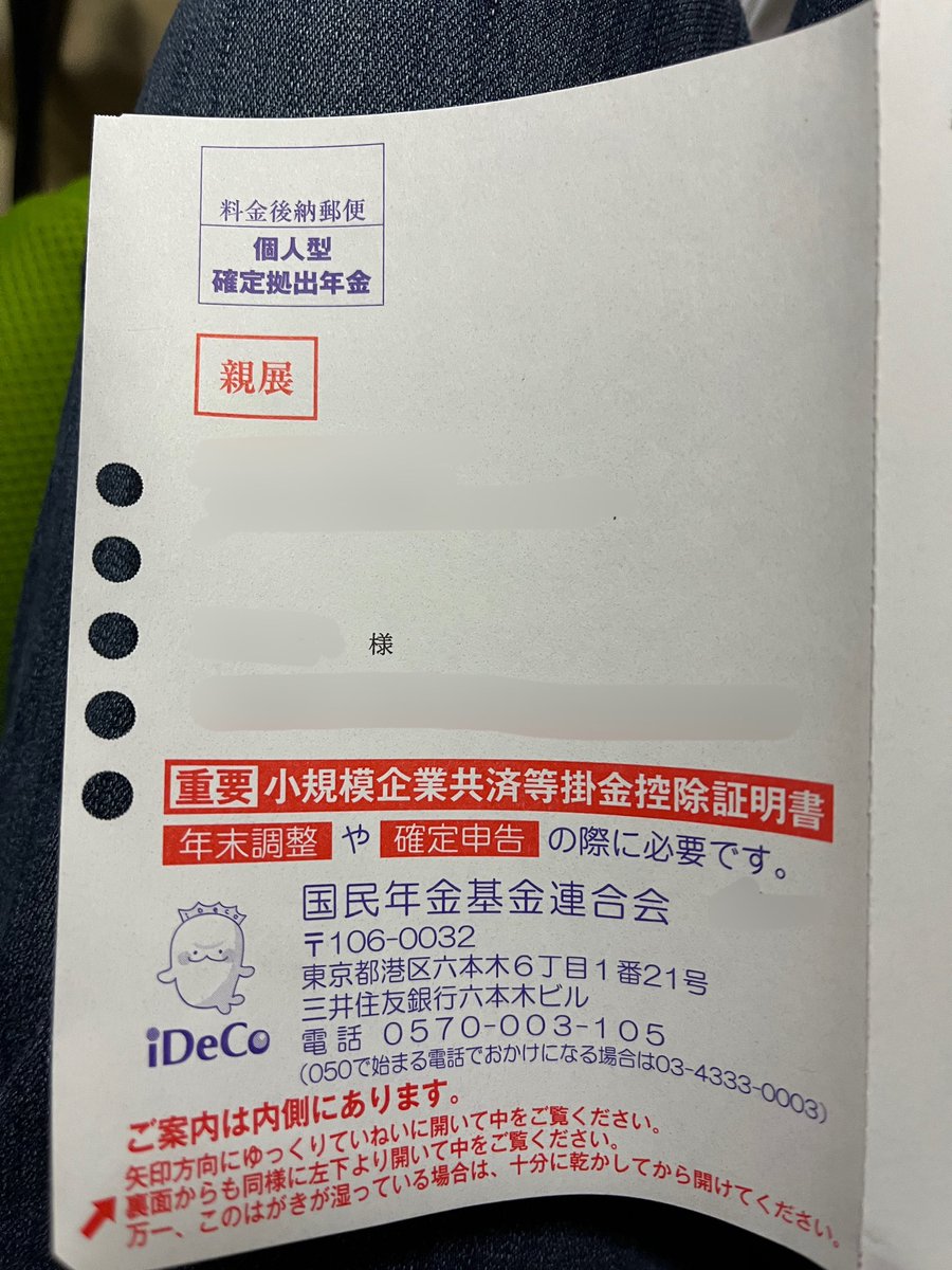 やーっとSBI証券からiDeCoの控除証明書が来た。 これで年末調整提出できるぞ。