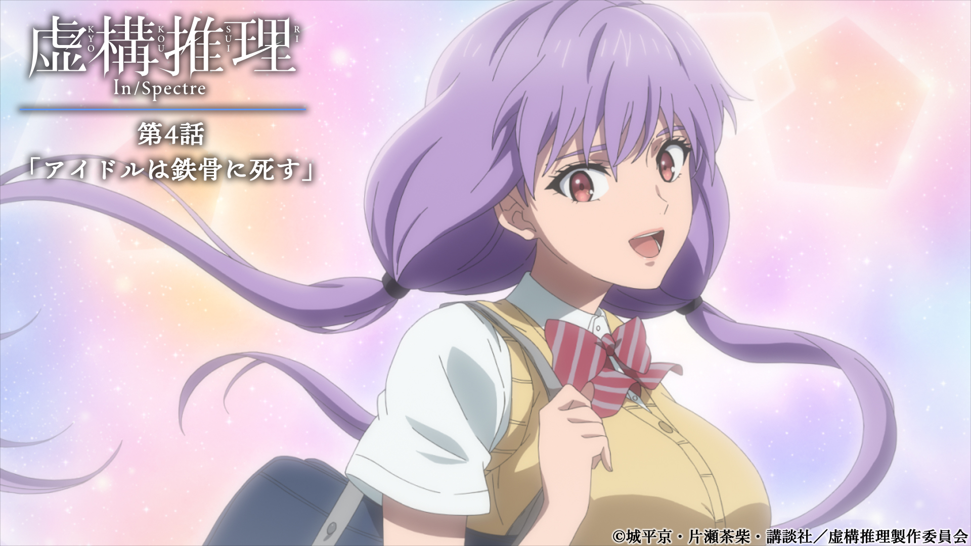 虚構推理」TVアニメ公式【Season2放送中！】 on X: 