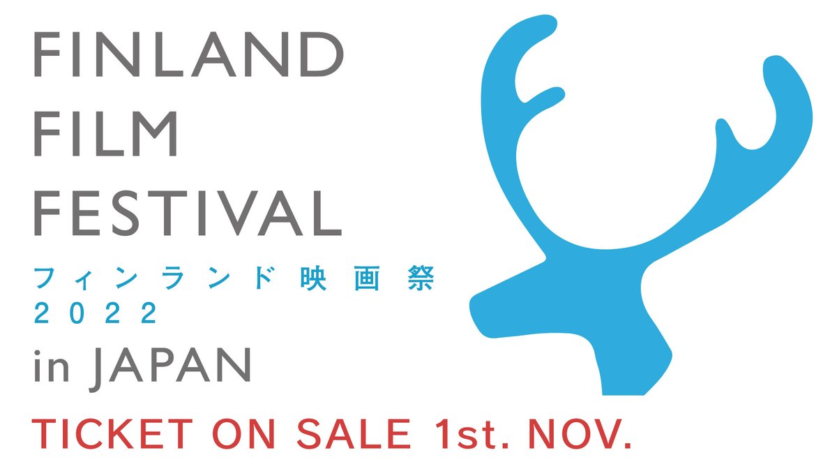 #フィンランド映画祭 2022のチケットは明日 11月1日(火)発売！ 公式HPでは本日深夜0:00より購入可能です。 とくに『#ガール・ピクチャー』の上映は11月23日(水・祝)　17:00の1回のみ。他にも監督、プロデューサーのQ&Aなど良い席はお早めに！！ #フィンランド #映画祭 #finland