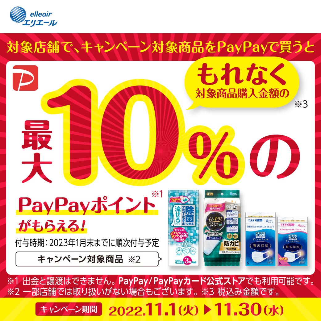 elleairofficial's tweet photo. ／
まもなく終了！
＼
ウエルシア・Vドラッグでエリエール対象商品をご購入の際、PayPayでお支払いいただくともれなく対象商品購入金額の＼最大10%／のPayPayポイントがもらえるお得なキャンペーンが終了間近です！
この機会をお見逃しなく✨