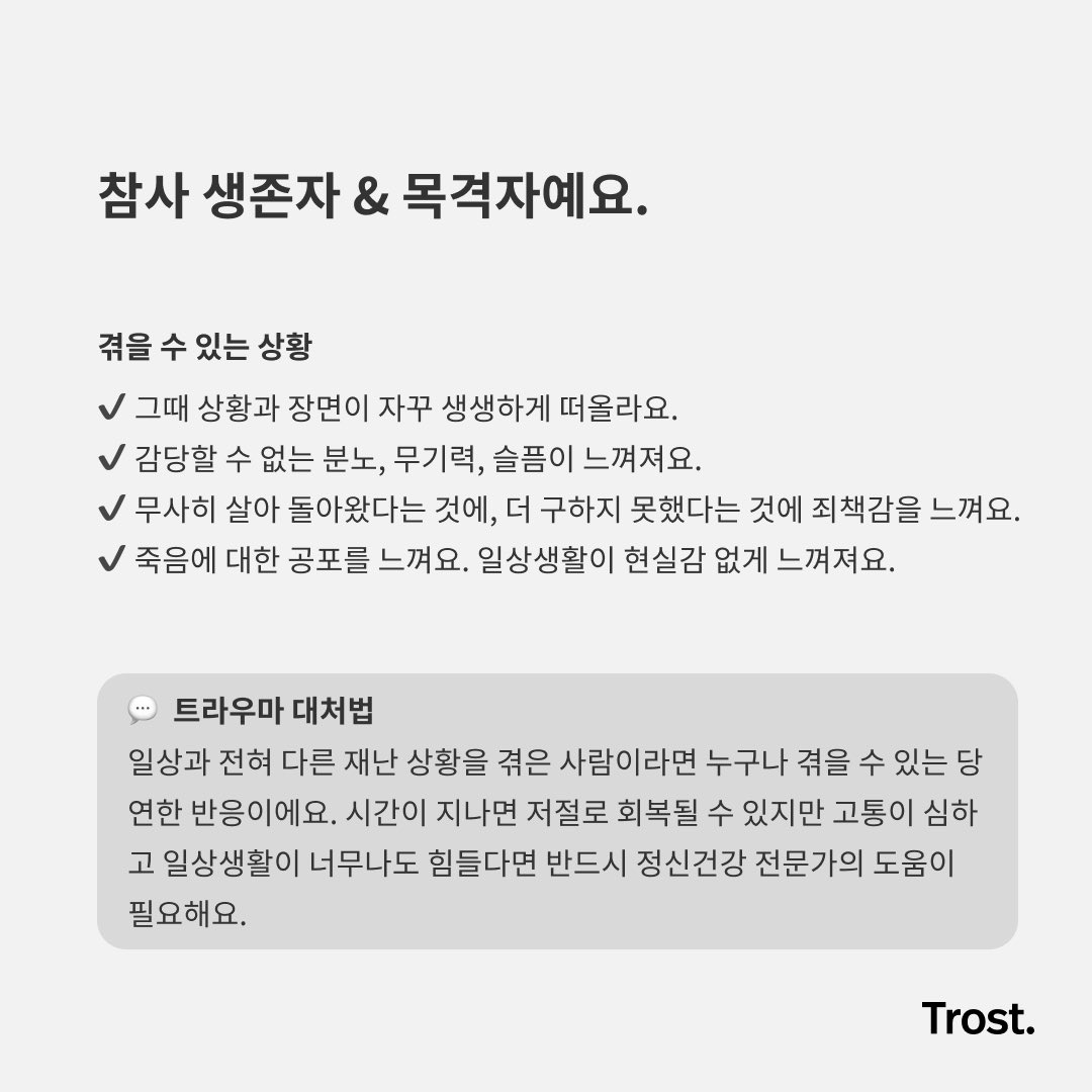 trost_u's tweet photo. 10.29 참사 (이태원 참사)를 직접적으로 경험한 생존자&amp;목격자인 경우 트라우마 대처법 https://t.co/tX8jVM1ByD
